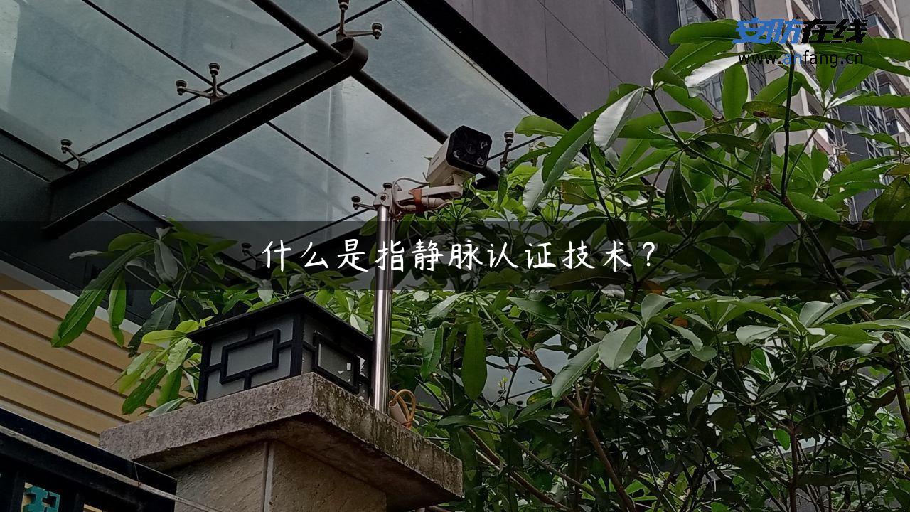 什么是指静脉认证技术？