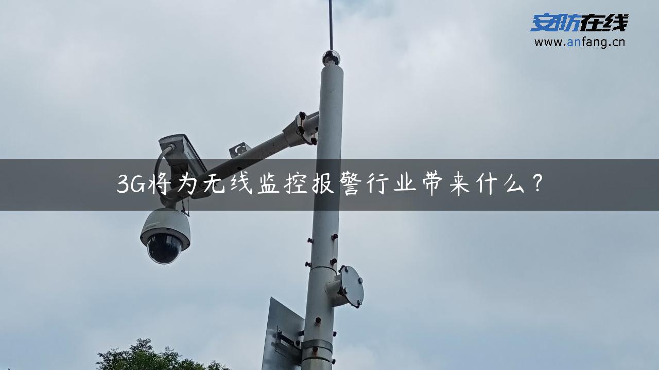 3G将为无线监控报警行业带来什么？