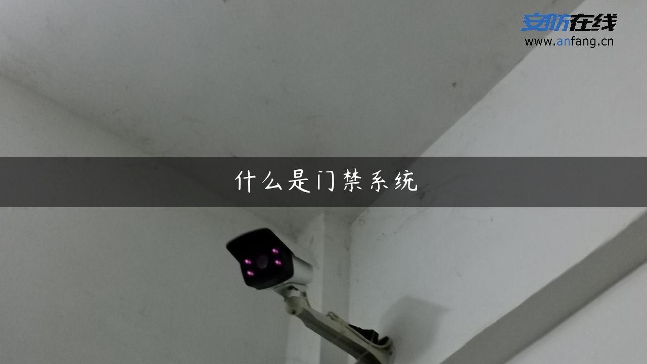 什么是门禁系统