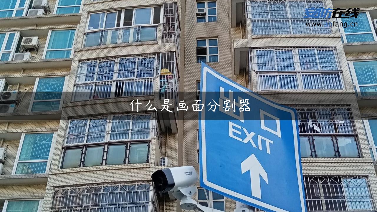 什么是画面分割器