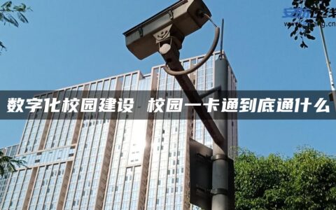 数字化校园建设 校园一卡通到底通什么