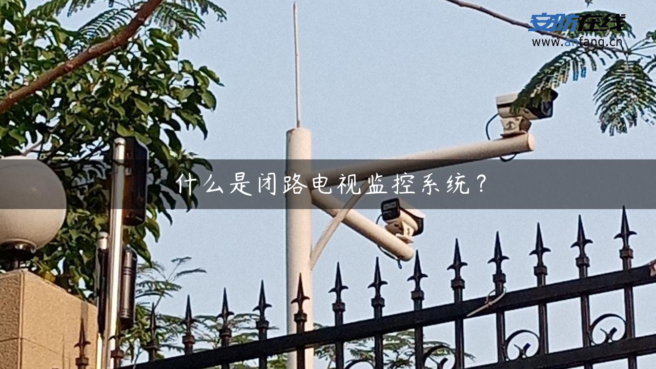 什么是闭路电视监控系统？