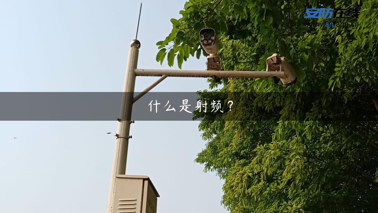 什么是射频？