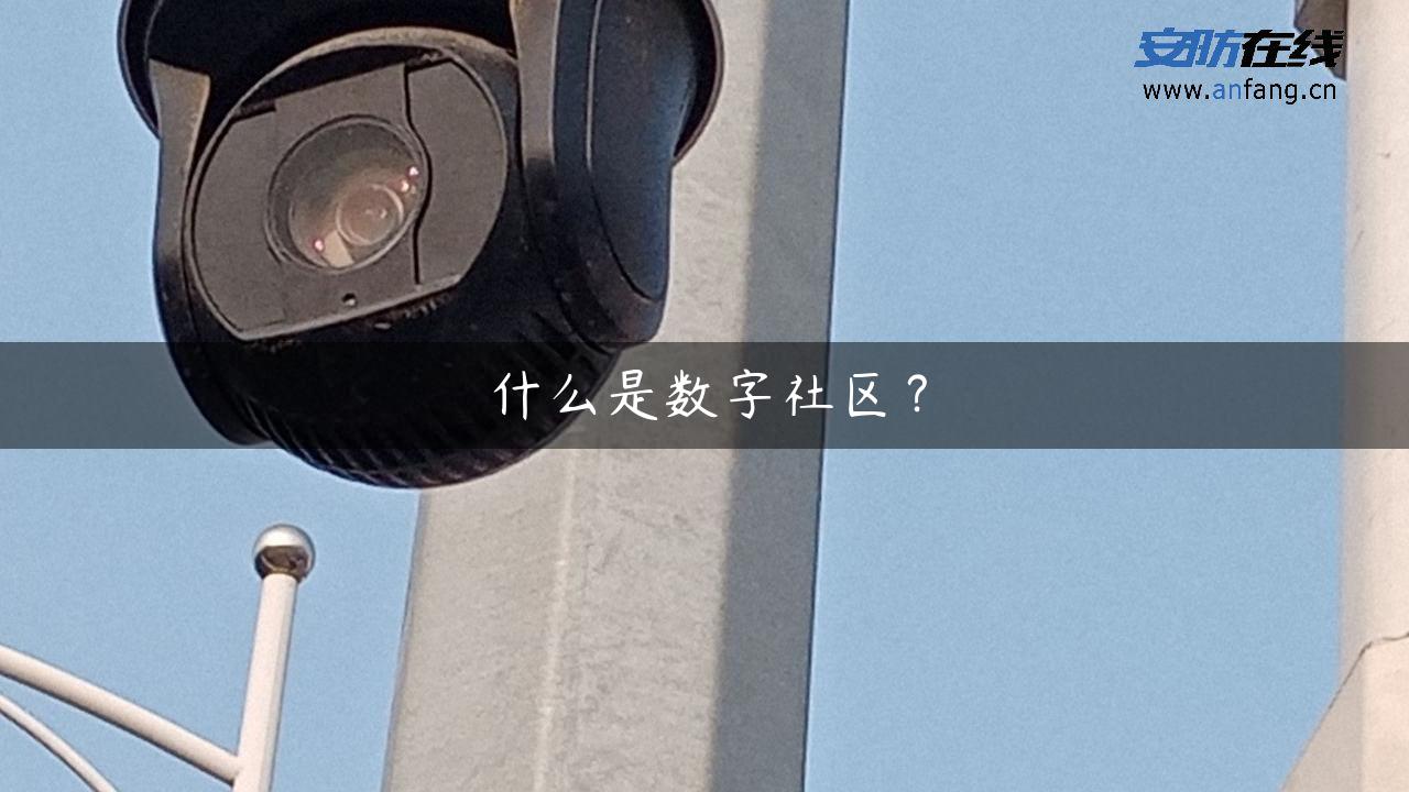 什么是数字社区？