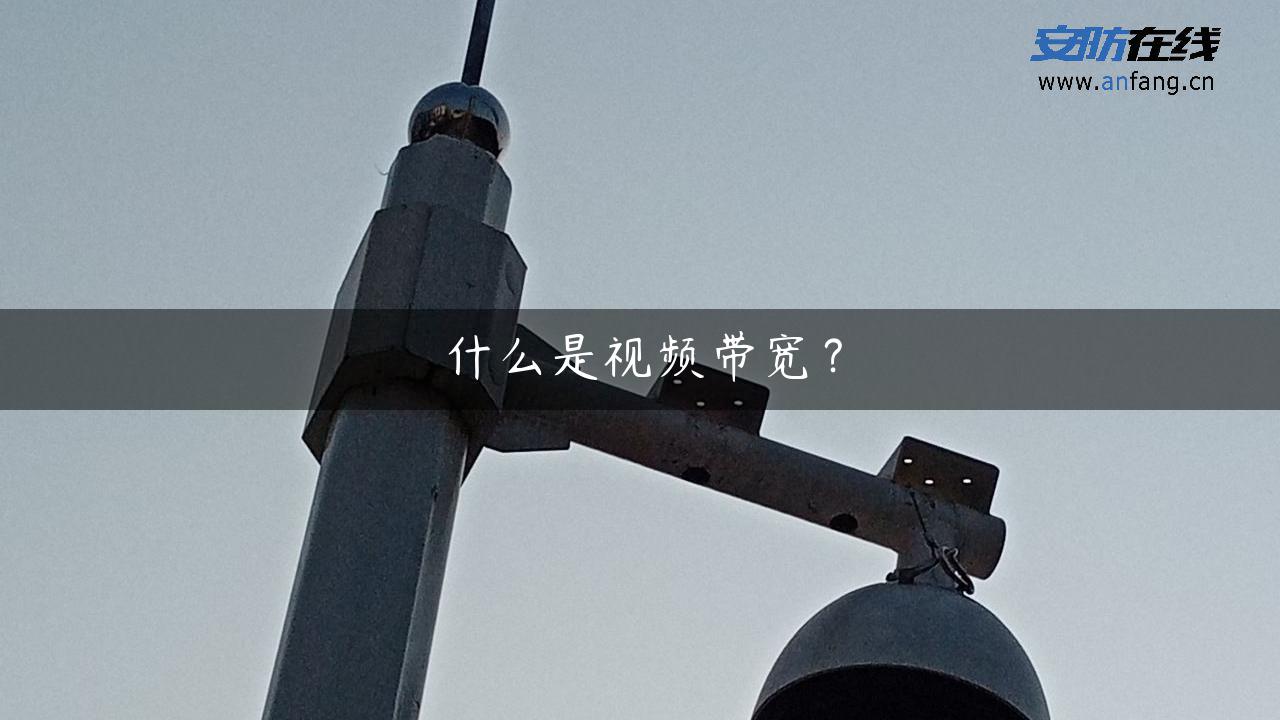 什么是视频带宽？