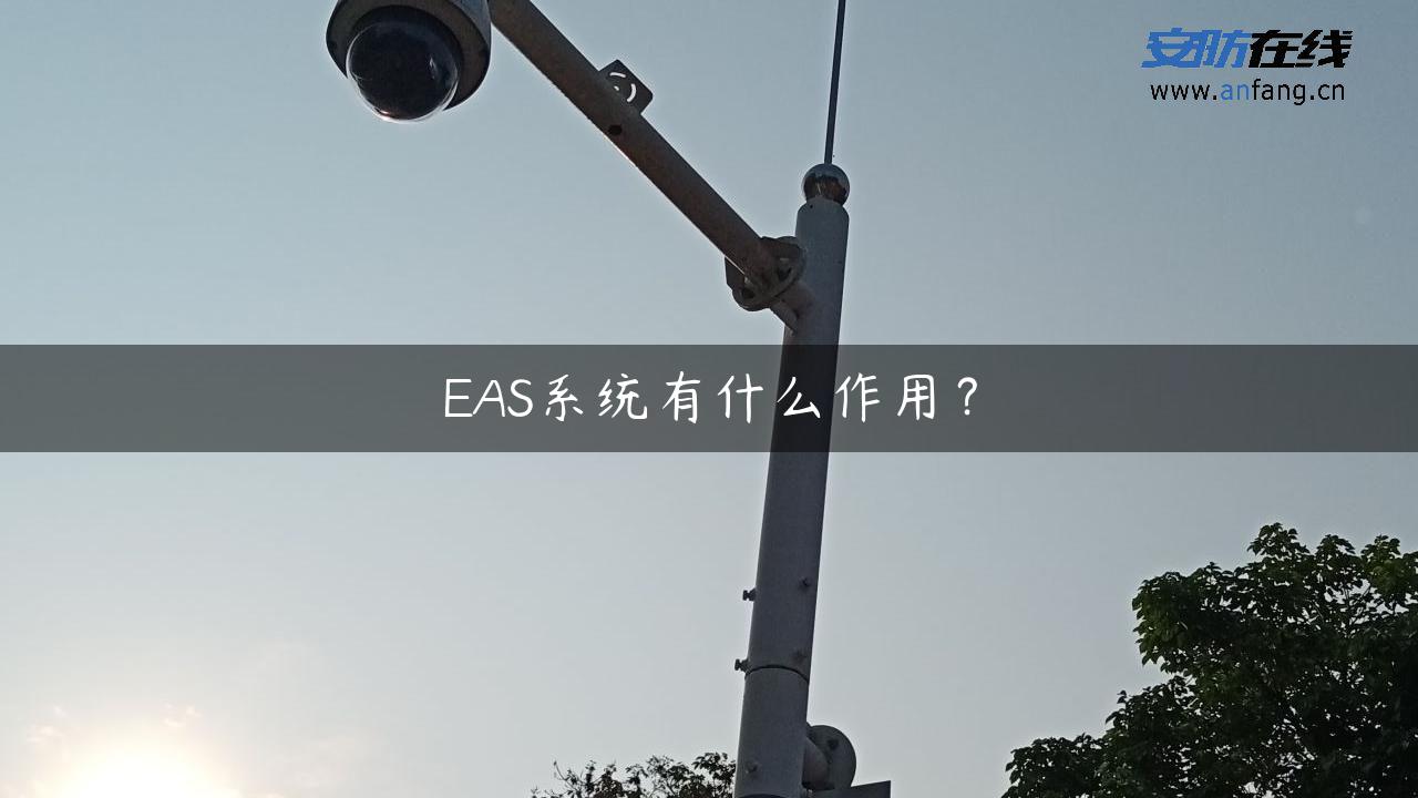 EAS系统有什么作用？