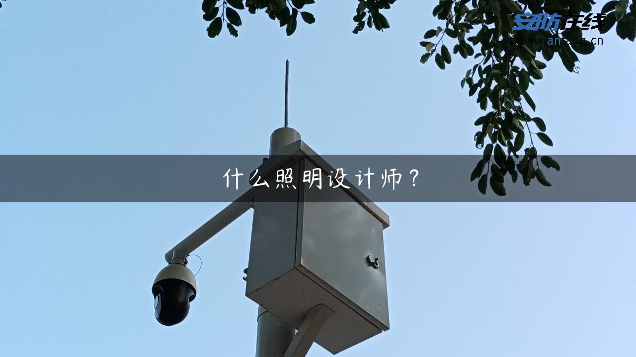 什么照明设计师？