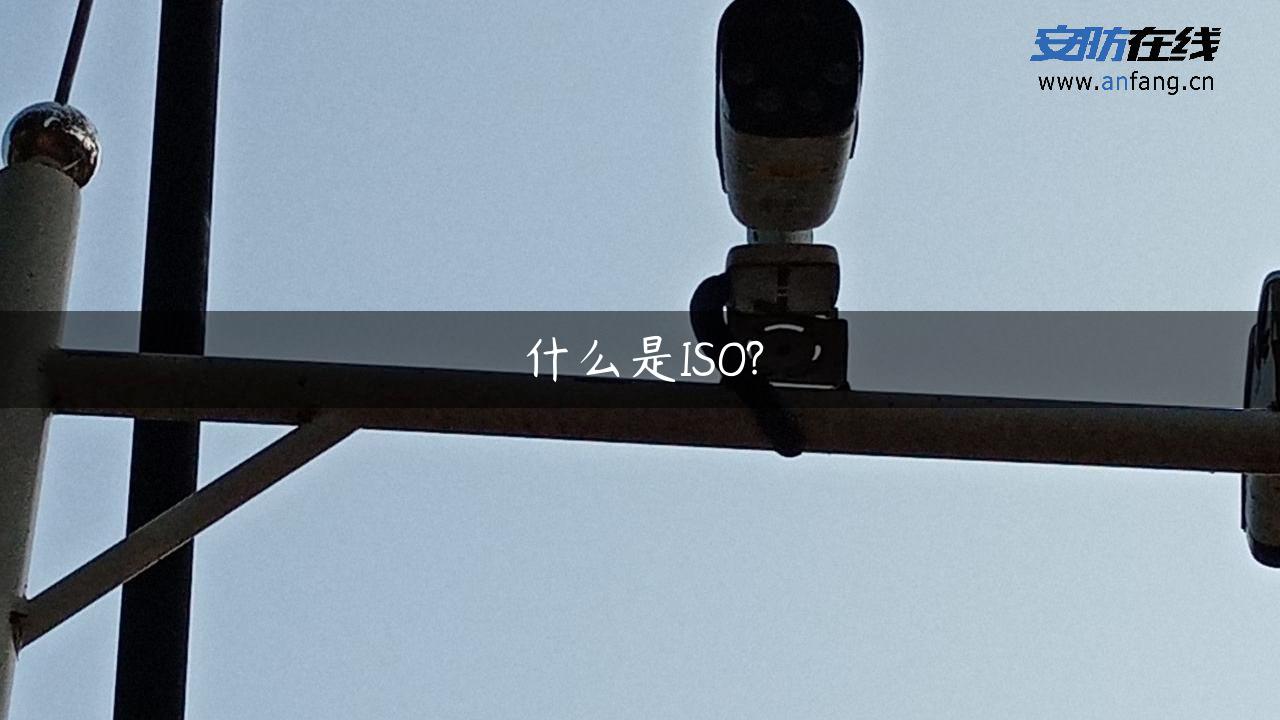 什么是ISO?