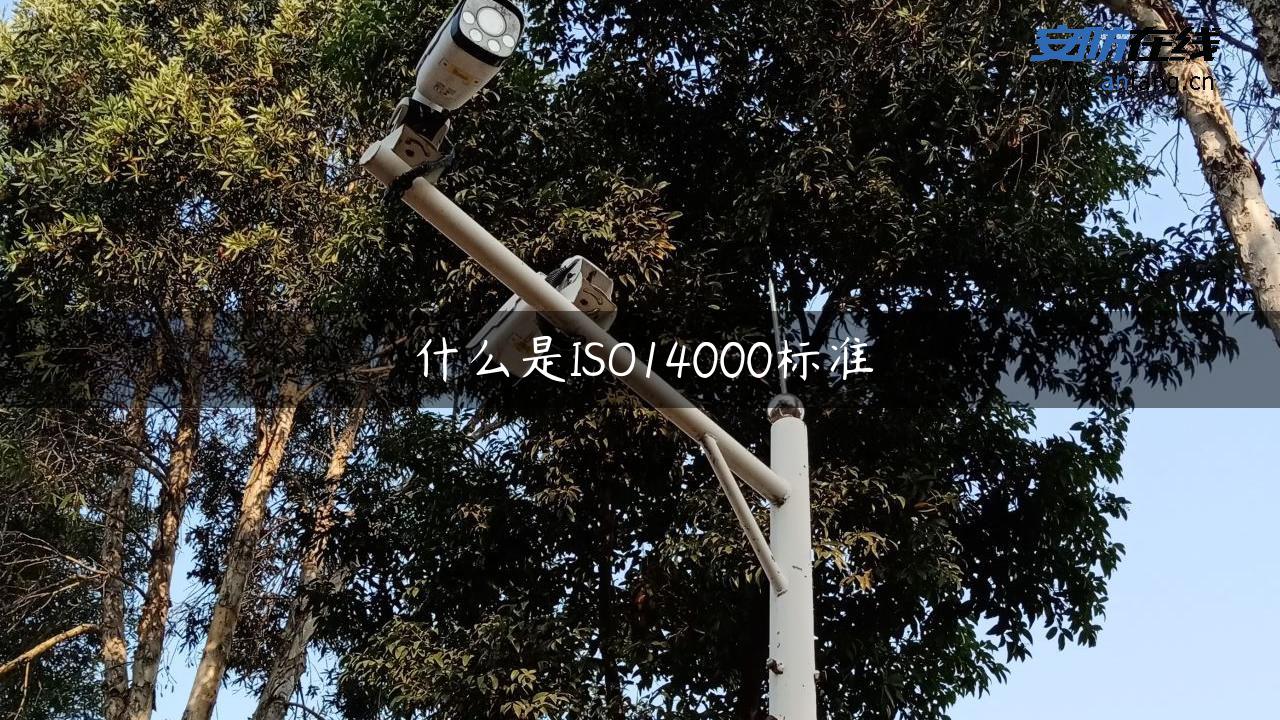 什么是ISO14000标准