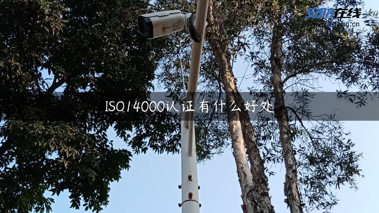 ISO14000认证有什么好处