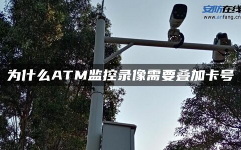 为什么ATM监控录像需要叠加**