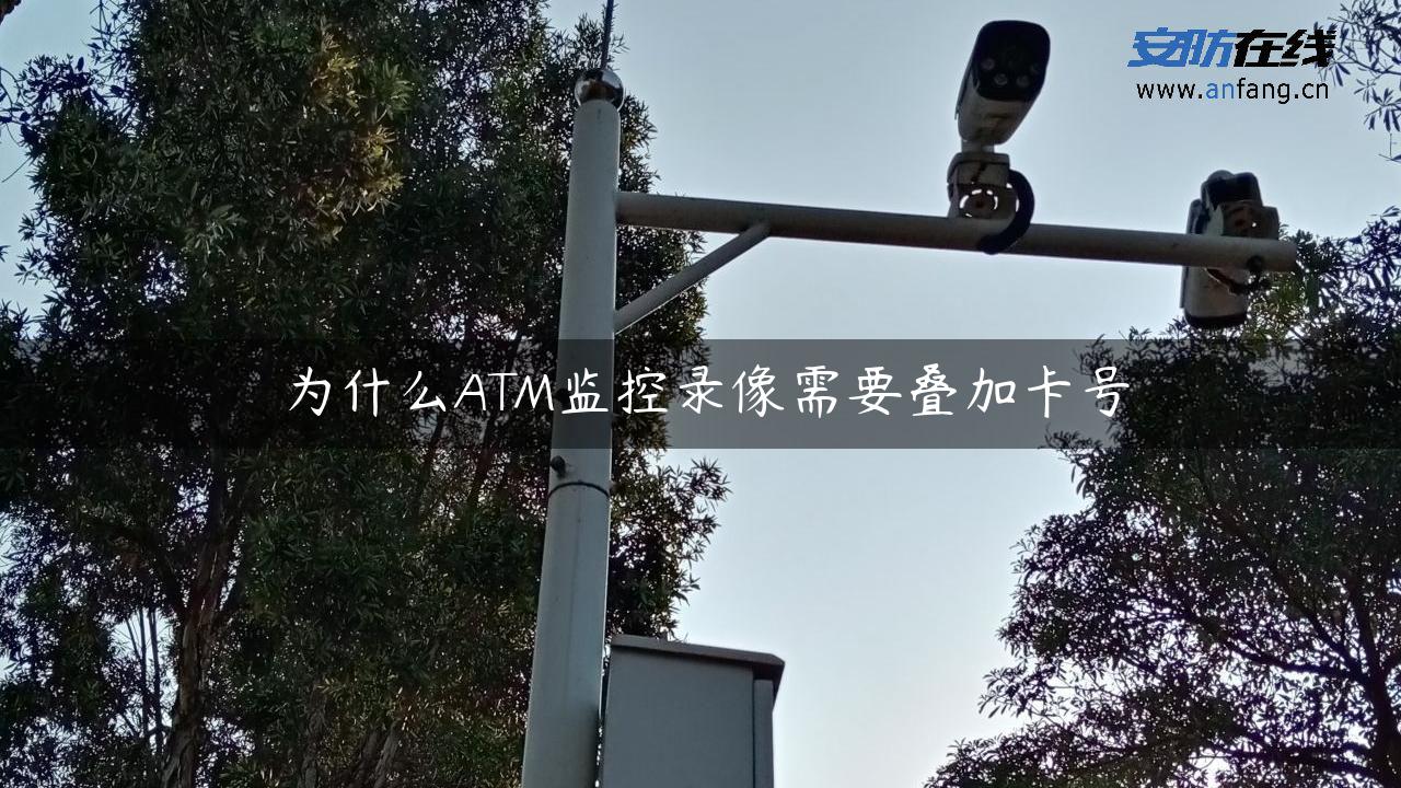 为什么ATM监控录像需要叠加**