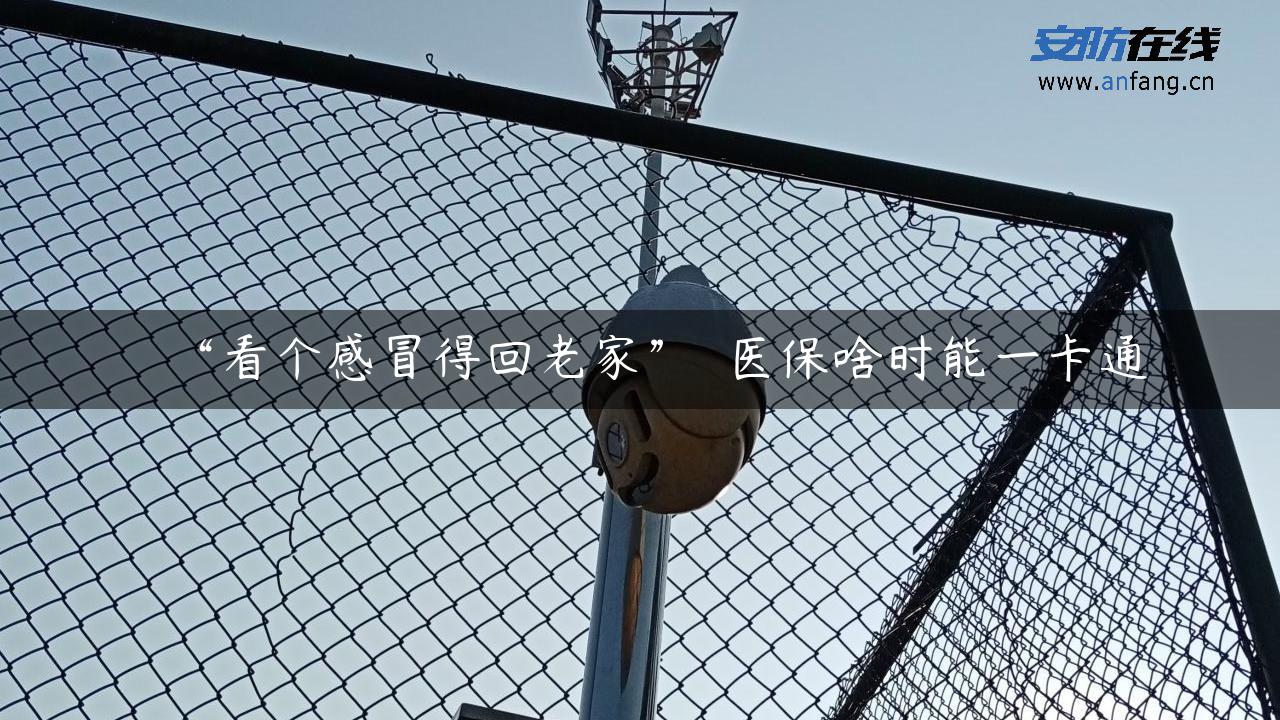 “看个感冒得回老家”  医保啥时能一卡通