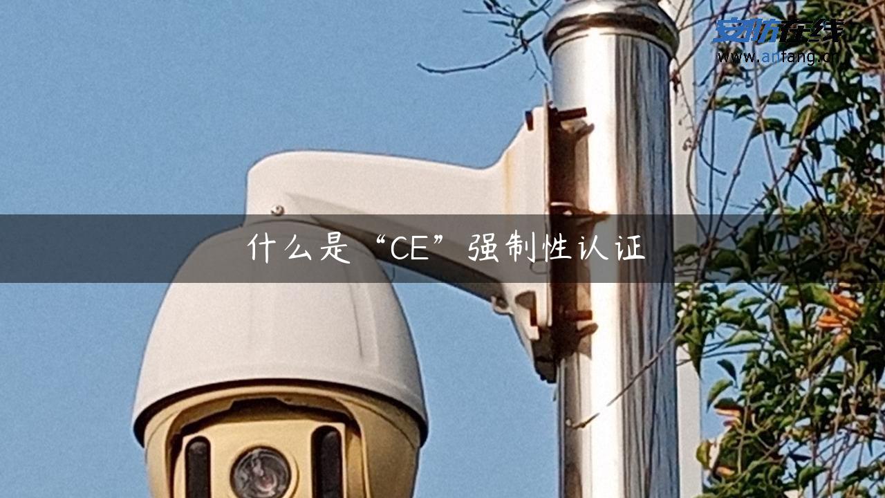 什么是“CE”强制性认证