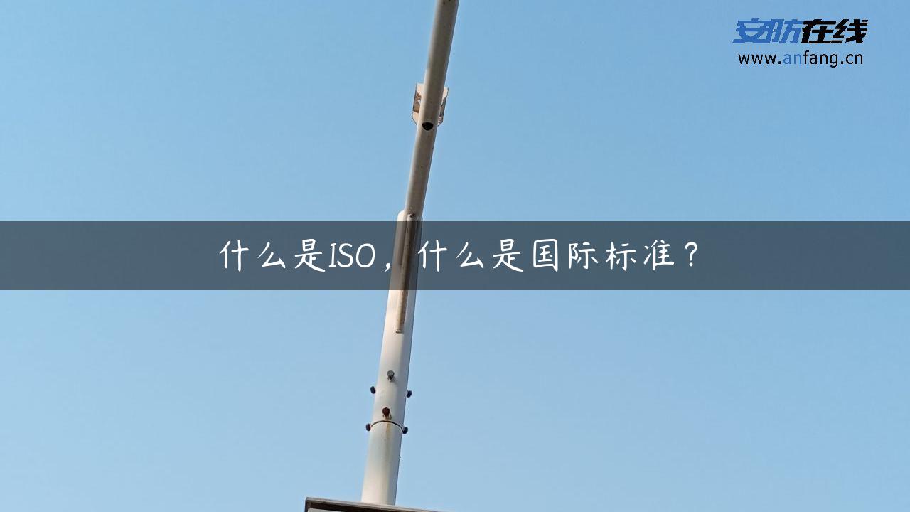 什么是ISO，什么是国际标准？