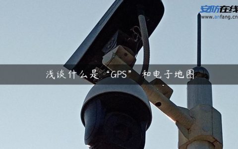 浅谈什么是“GPS” 和电子地图