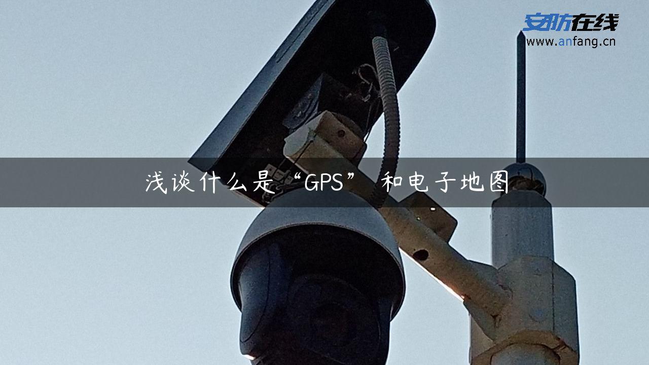 浅谈什么是“GPS” 和电子地图