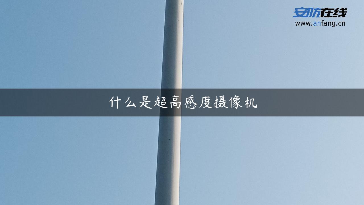 什么是超高感度摄像机