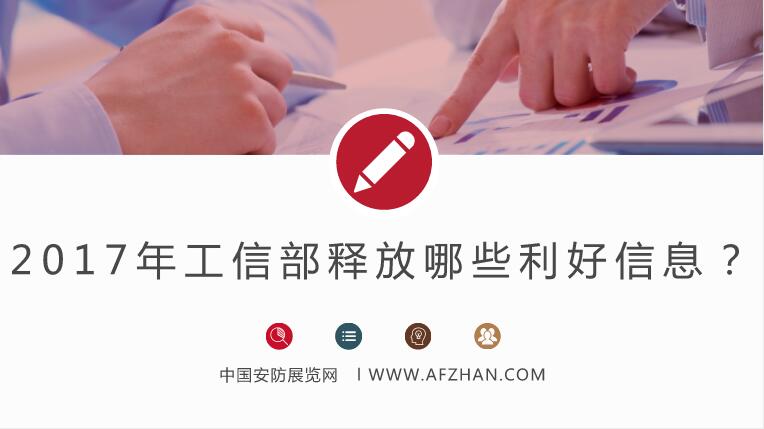 2017年工信部释放哪些利好信息？剖析安防机遇