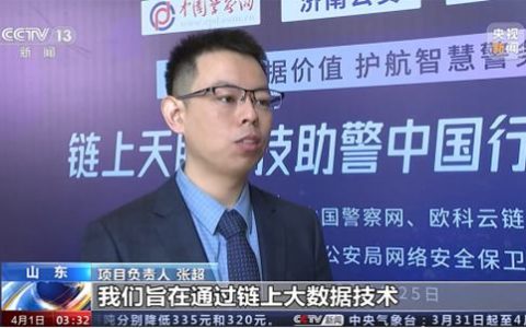 欧科云链再登央视，用科技助警守护老百姓钱袋子