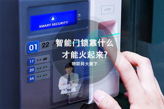 物联网大潮下智能门锁 它要靠什么才能火起来？