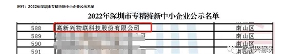 高新兴物联获深圳市“专精特新”企业认定