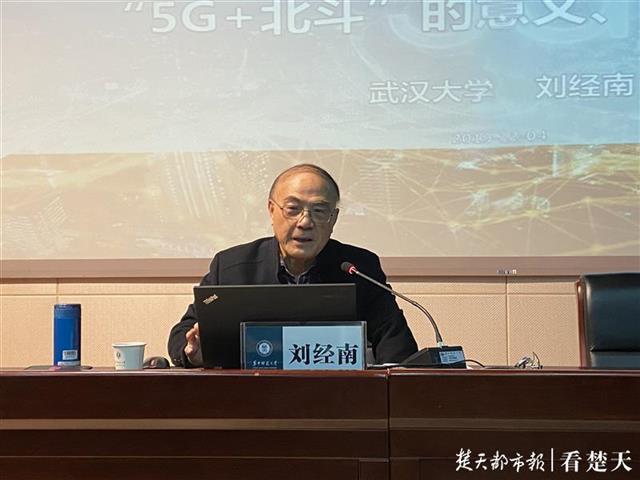 5G+北斗到底能干啥？看中国工程院院士刘经南如何解答