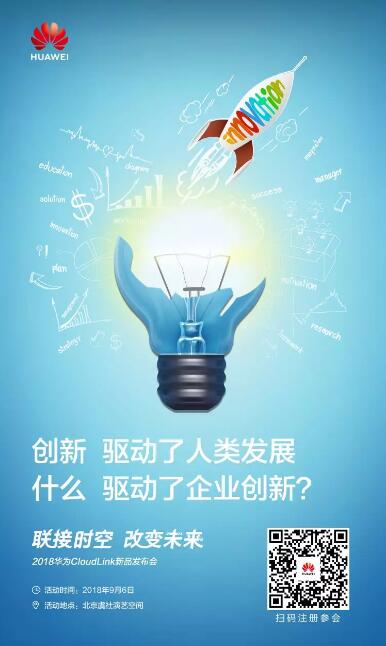 是什么驱动了企业创新？来华为CloudLink新品发布会寻找答案吧！