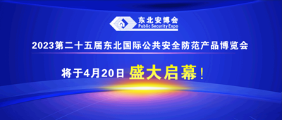 2023第二十五届东北国际公共安全防范产品博览会将于4月20日盛大启幕！