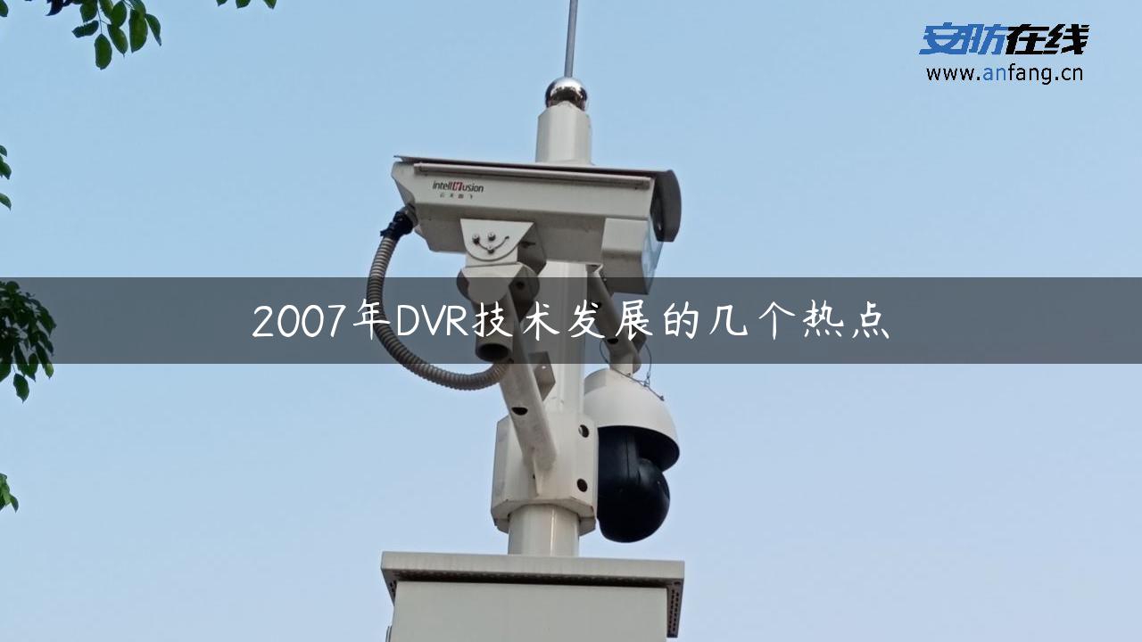 2007年DVR技术发展的几个热点