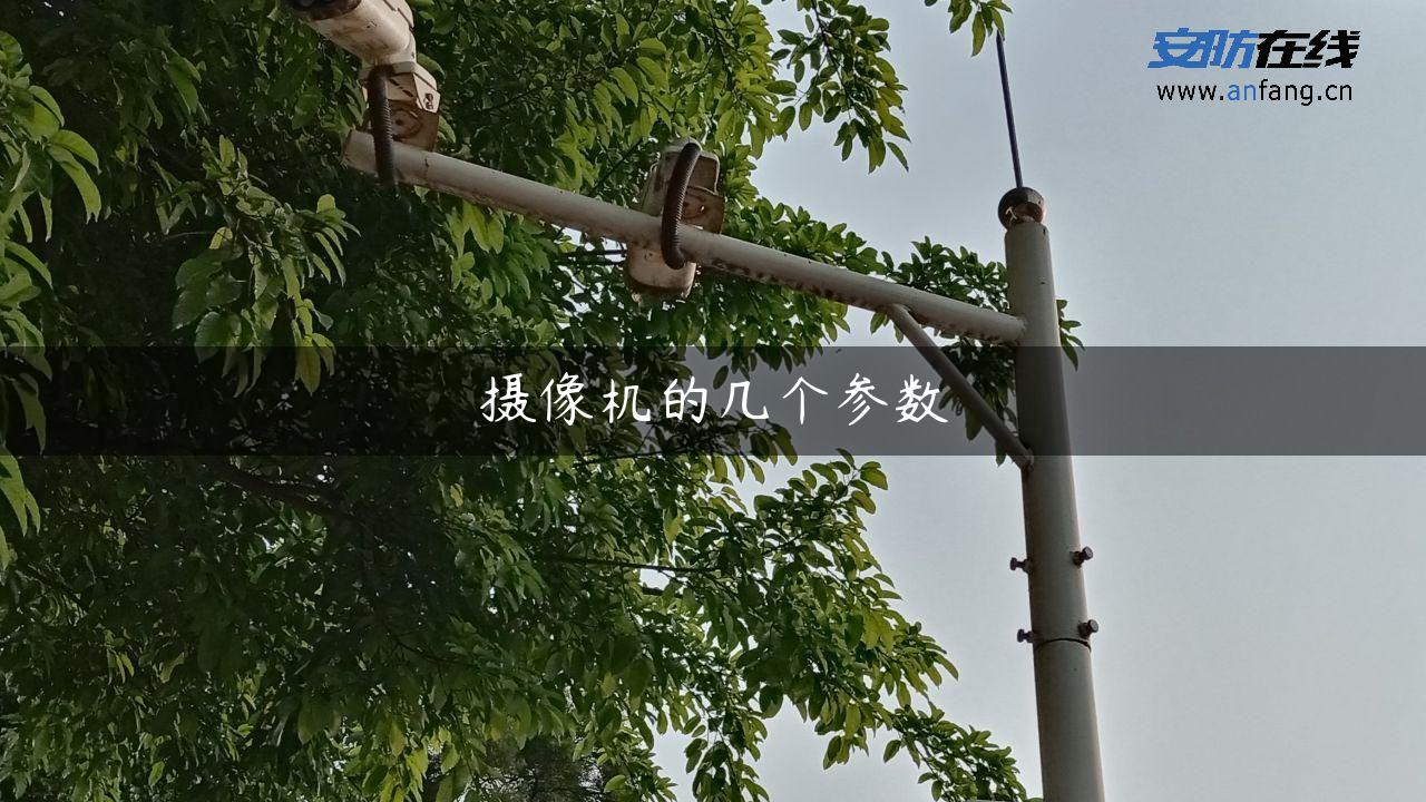 摄像机的几个参数