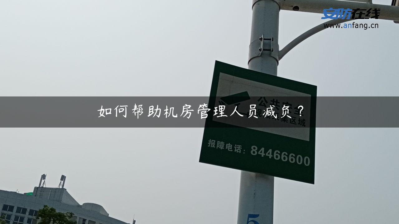 如何帮助机房管理人员减负？