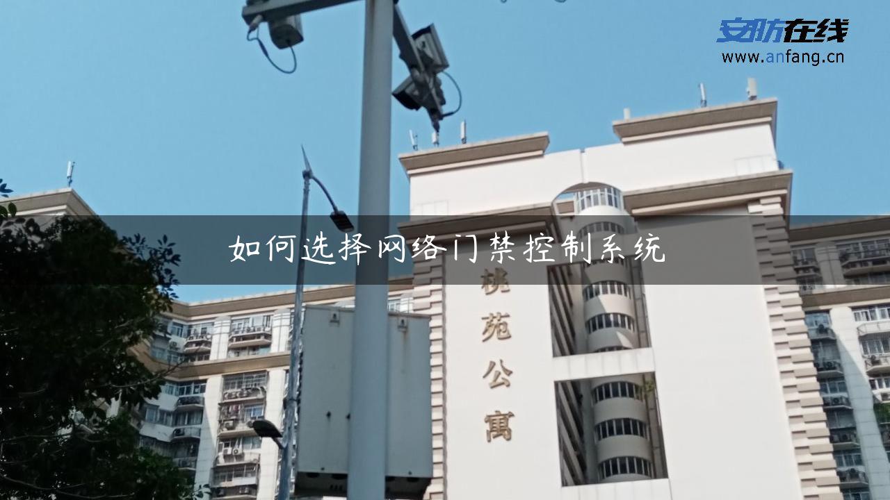 如何选择网络门禁控制系统