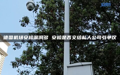 德国机场安检漏洞多 安检是否交给私人公司引争议