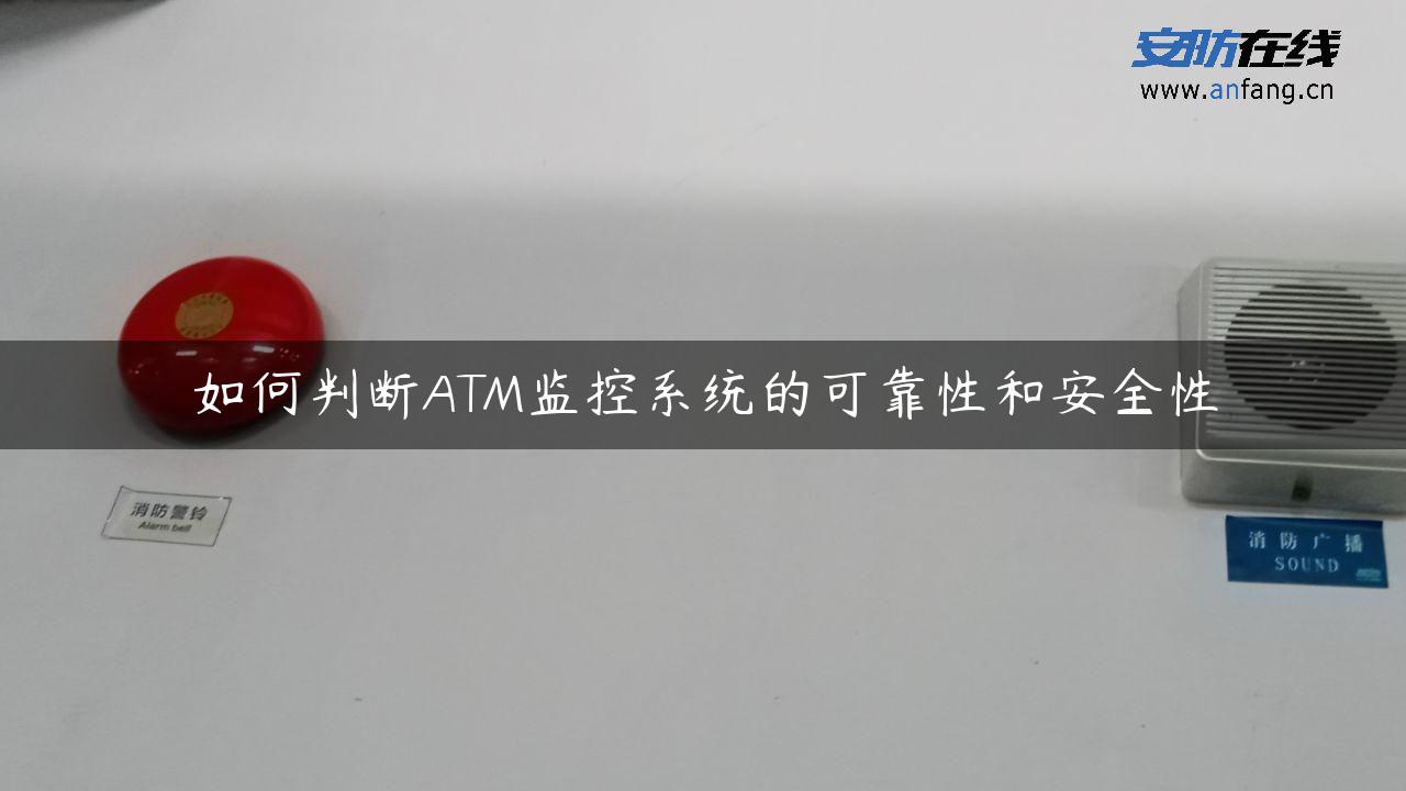 如何判断ATM监控系统的可靠性和安全性