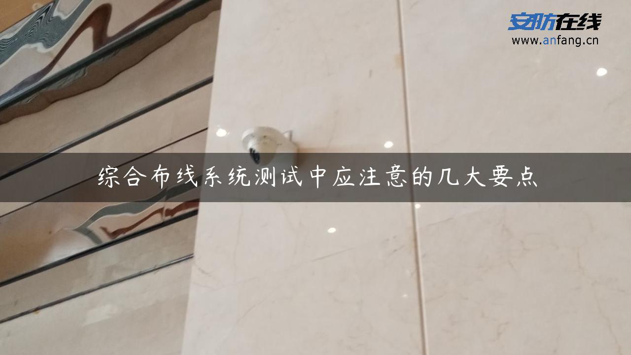 综合布线系统测试中应注意的几大要点