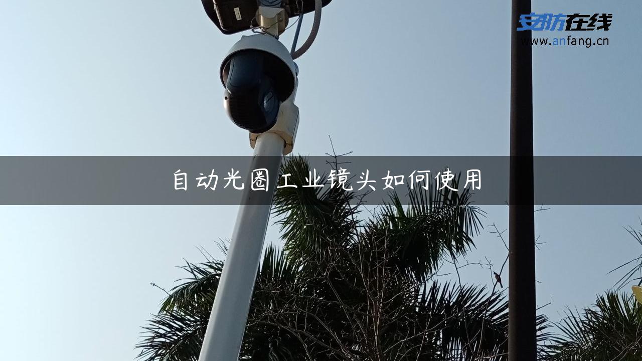 自动光圈工业镜头如何使用