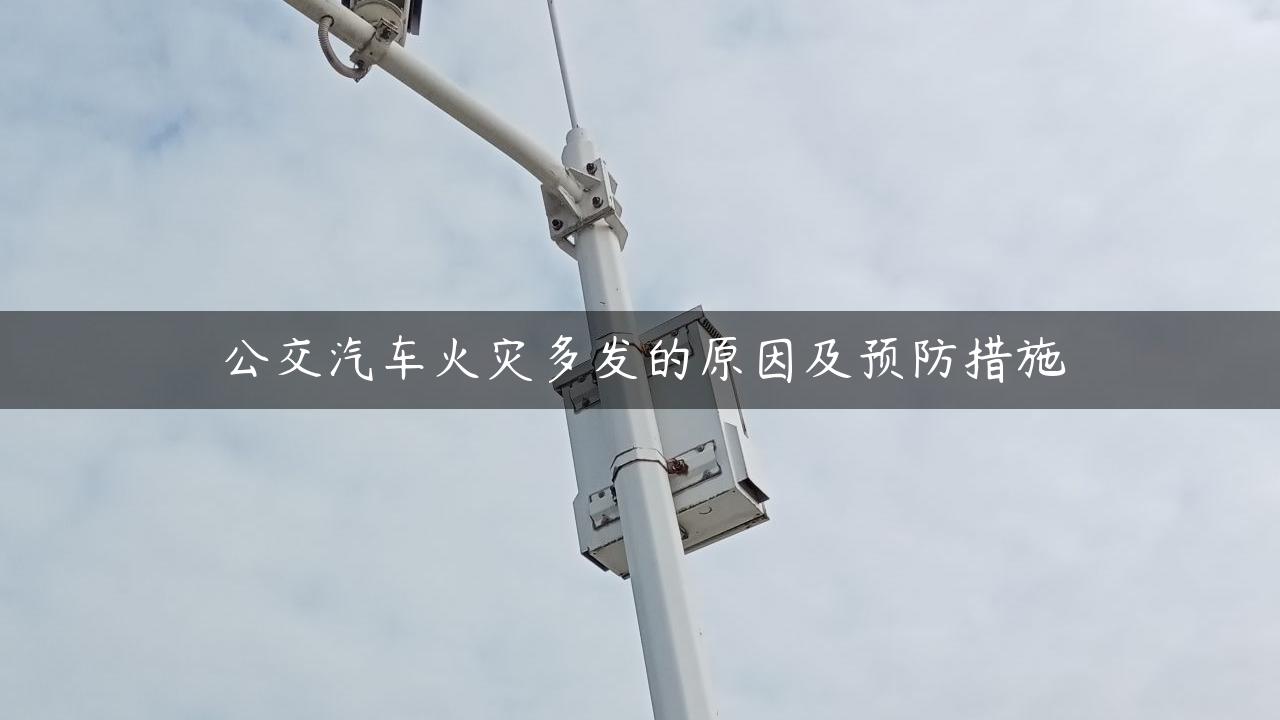 公交汽车火灾多发的原因及预防措施