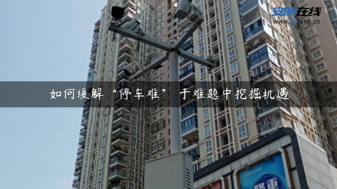 如何缓解“停车难” 于难题中挖掘机遇