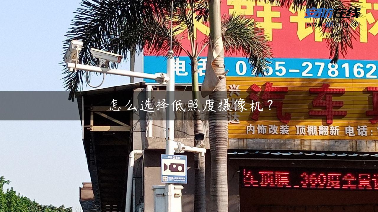 怎么选择低照度摄像机？