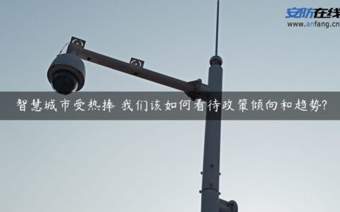 智慧城市受热捧 我们该如何看待政策倾向和趋势?