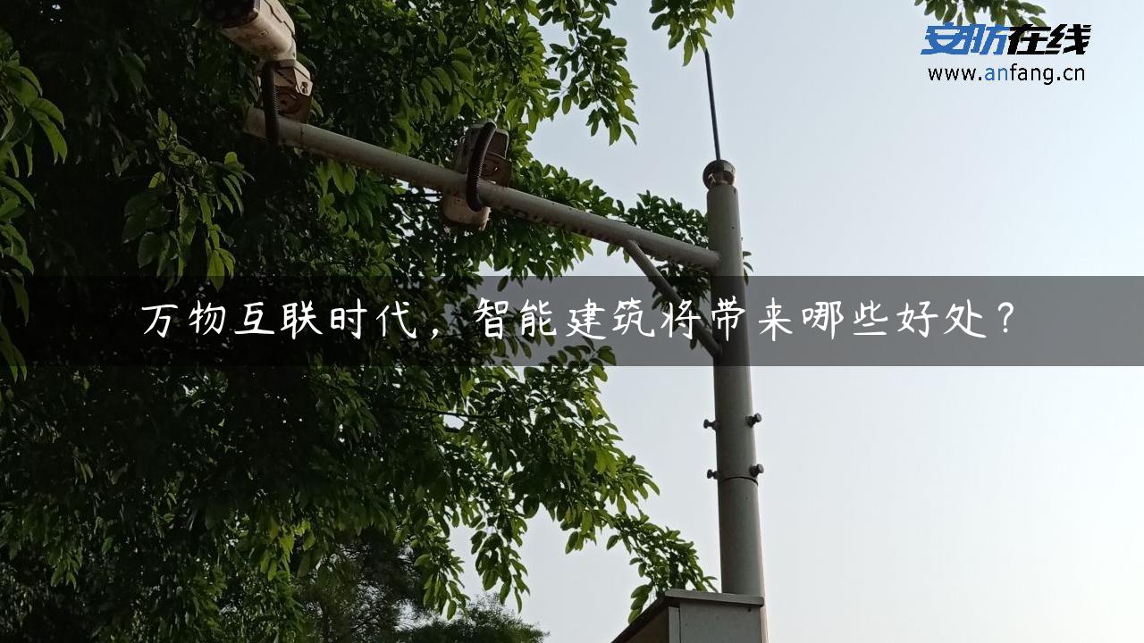 万物互联时代，智能建筑将带来哪些好处？