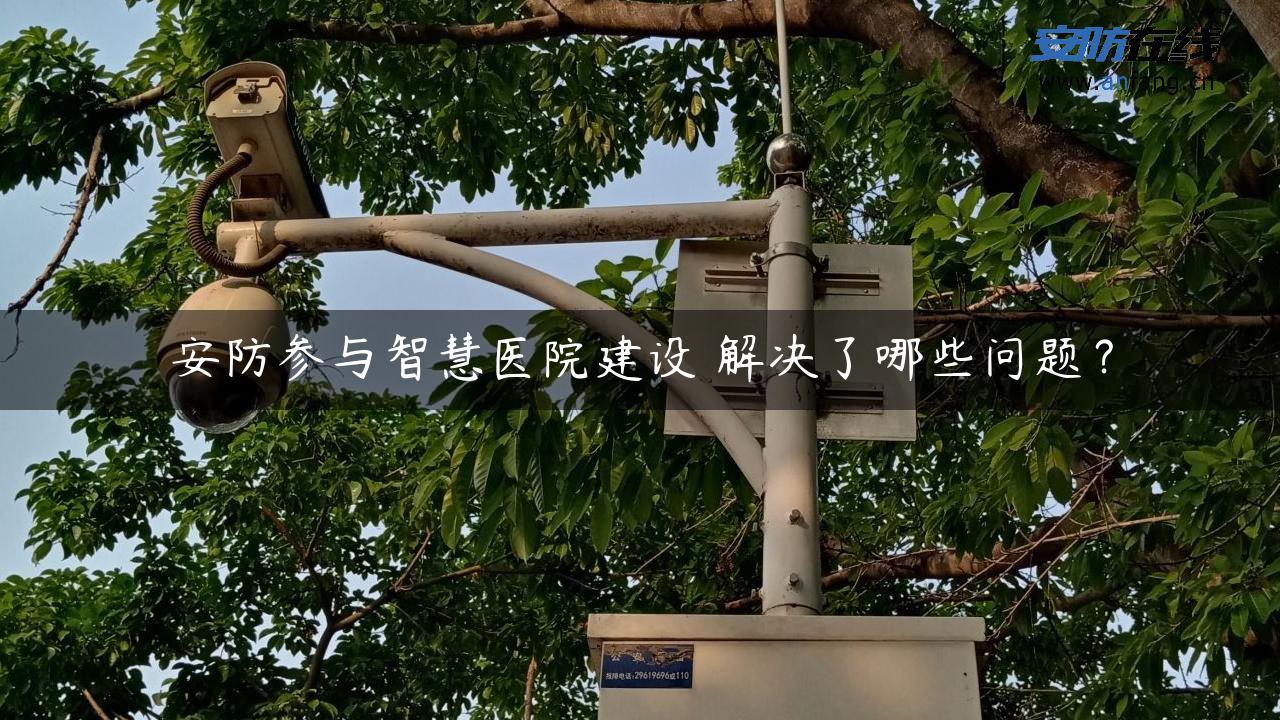 安防参与智慧医院建设 解决了哪些问题？