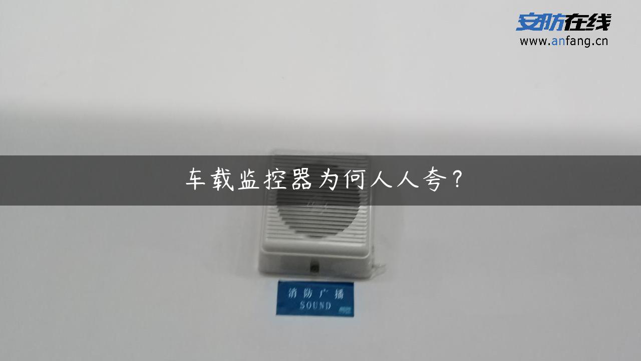 车载监控器为何人人夸？