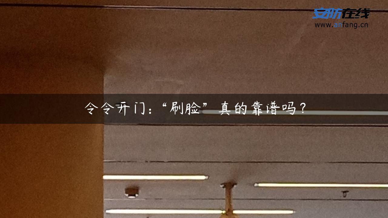 令令开门:“刷脸”真的靠谱吗？