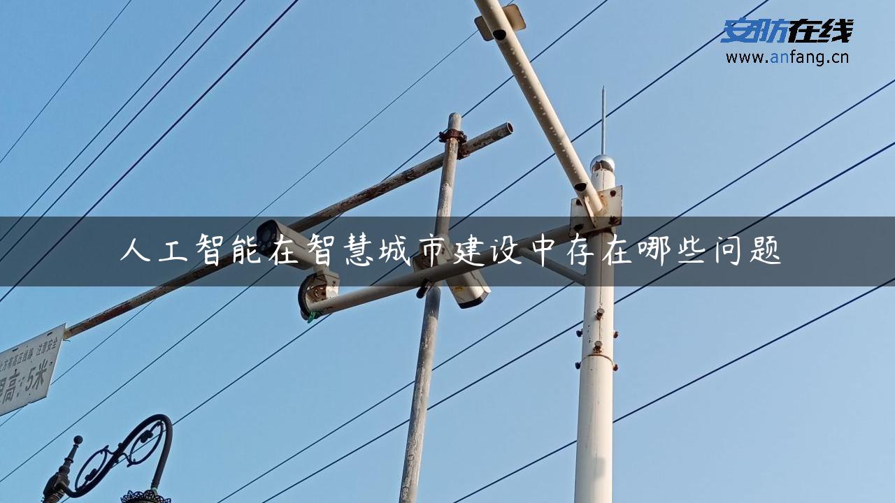 人工智能在智慧城市建设中存在哪些问题