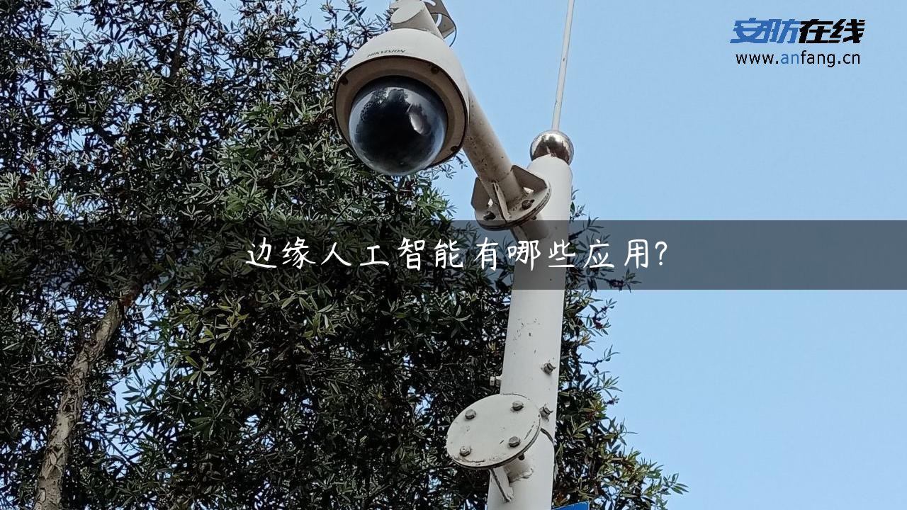 边缘人工智能有哪些应用?