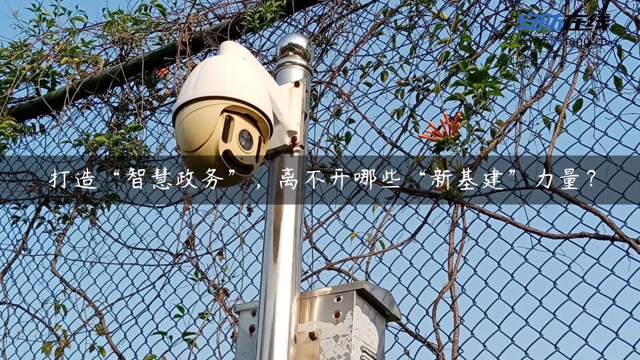 打造“智慧政务”，离不开哪些“新基建”力量？