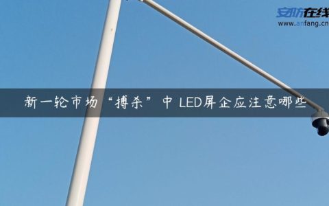 新一轮市场“搏杀”中 LED屏企应注意哪些