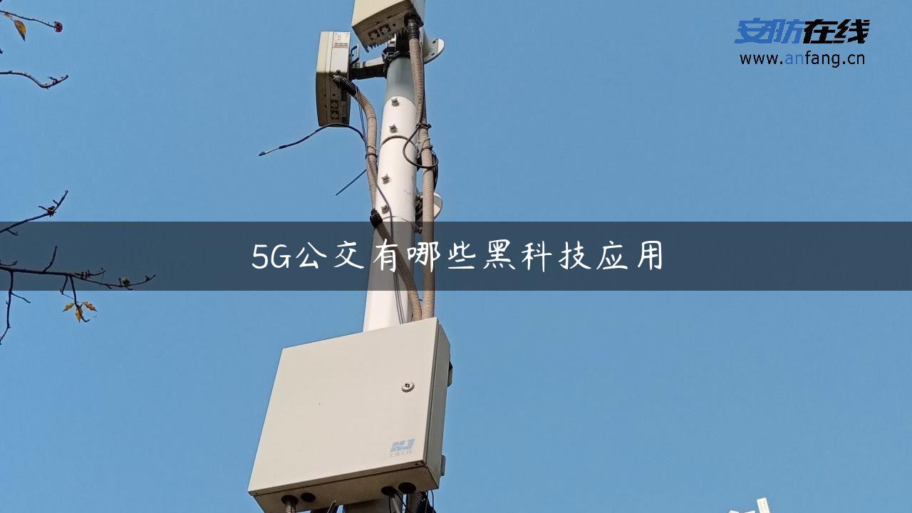 5G公交有哪些黑科技应用